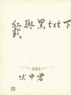 红与黑txt下载