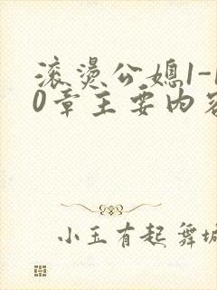 滚烫公媳1-10章主要内容