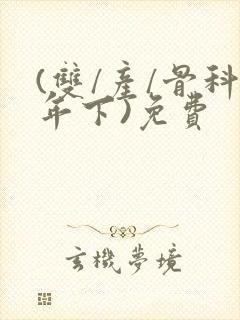 (双/产/骨科年下)免费