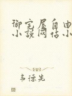 御宅屋自由阅读小说网站小说