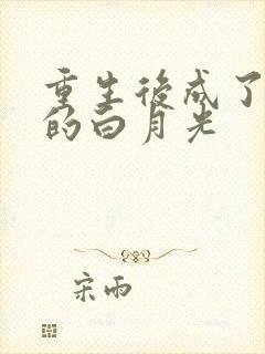 重生后成了皇帝的白月光