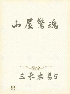 山屋惊魂