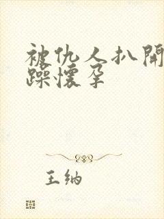 被仇人扒开腿狂躁怀孕