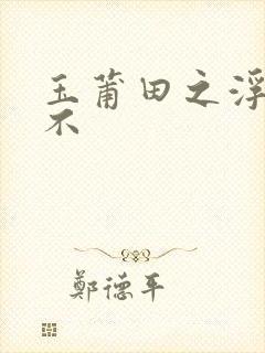 玉莆田之浮行天不