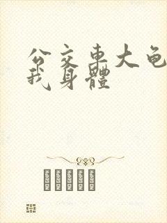 公交车大龟廷进我身体