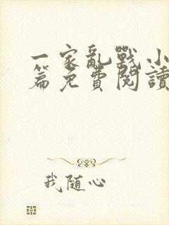 一家乱战小说全篇免费阅读