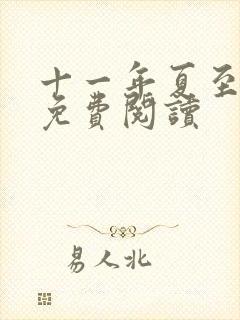 十一年夏至小说免费阅读