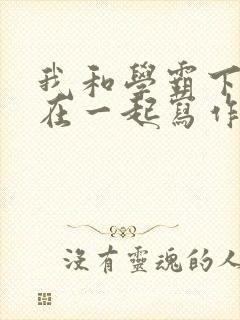 我和学霸下面连在一起写作业