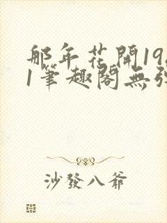 那年花开1981笔趣阁无弹窗