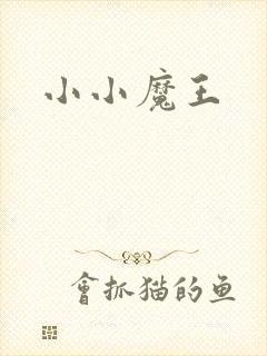小小魔王