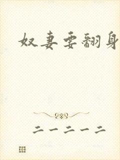 奴妻要翻身