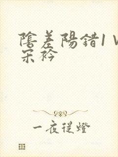 阴差阳错1∨1宋衿