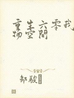 重生六零我的储物空间