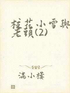 校花小雪与门卫老头(2)