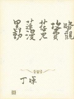 黑莲花攻略手册动漫免费观看完整版