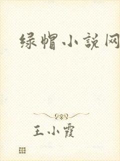 绿帽小说网