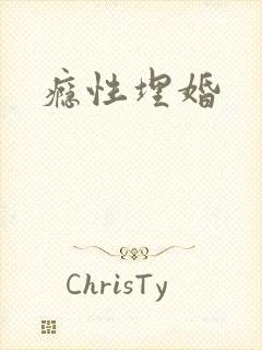 瘾性埋婚
