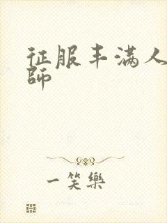 征服丰满人妻老师