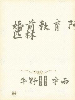 婚前教育 阿司匹林