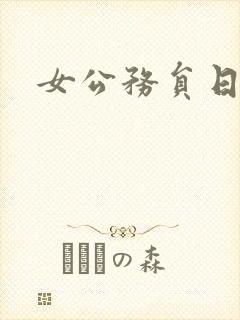女公务员日记