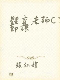 体育老师C了一节课