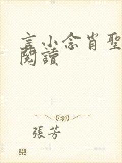 言小念肖圣免费阅读