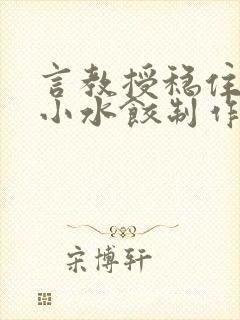 言教授稳住肉馅小水饺制作方法小说