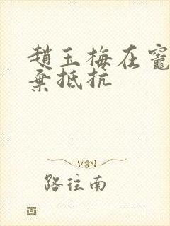 赵玉梅在灶间放弃抵抗