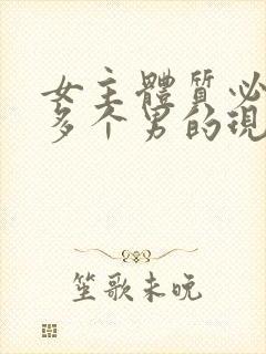 女主体质必须和多个男的现代