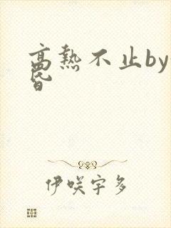 高热不止by黄昏