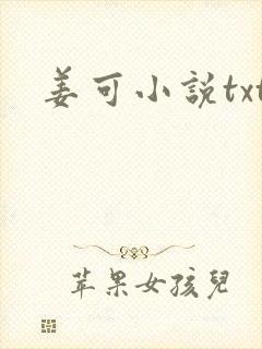 姜可小说txt