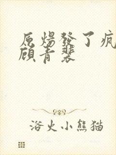 原炀发了疯的顶顾青裴