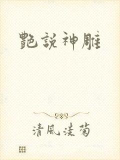 艳说神雕