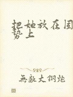 把她放在固定玉势上