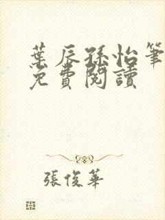 叶辰孙怡笔趣阁免费阅读