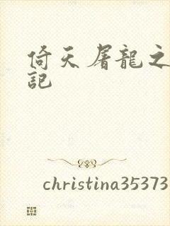 倚天屠龙之夺艳记