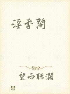 淫香阁