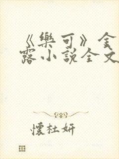 《乐可》金银花露小说全文免费阅读