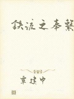 铁流之奉系军阀