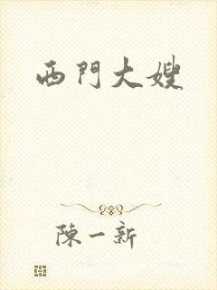 西门大嫂