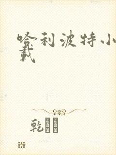 哈利波特小说下载