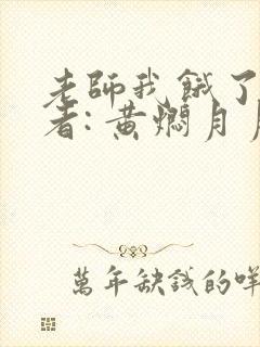 老师我饿了 作者: 黄焖月月子