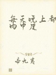 每天晚上都在汆肉中度