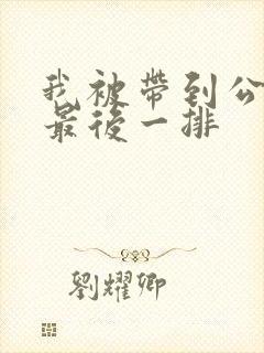 我被带到公交车最后一排