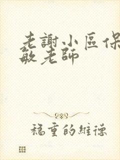 老谢小区保安赵敏老师