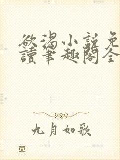 欲渴小说免费阅读笔趣阁全文