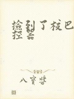 捡到了校巴的遥控器