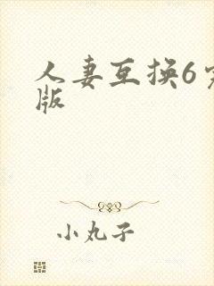 人妻互换6完整版