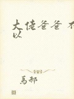 大佬爸爸 不可以