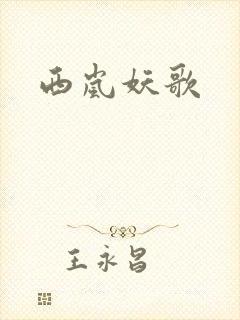 西岚妖歌